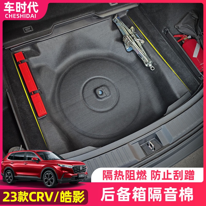 Honda 適用23款本田CRV CRV6 後備箱隔音棉 備胎隔音棉 尾箱降噪 第六代CRV配件