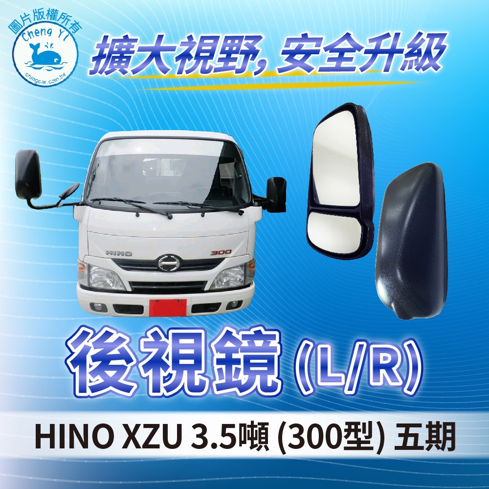 [承毅-現貨]HINO 300 XZU 3.5噸 五期 後視鏡 L/R 後照鏡 照後鏡 輔助鏡 廣角鏡 外鏡 貨車 卡車