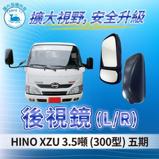 [承毅-現貨]HINO 300 XZU 3.5噸 五期 後視鏡 L/R 後照鏡 照後鏡 輔助鏡 廣角鏡 外鏡 貨車 卡車