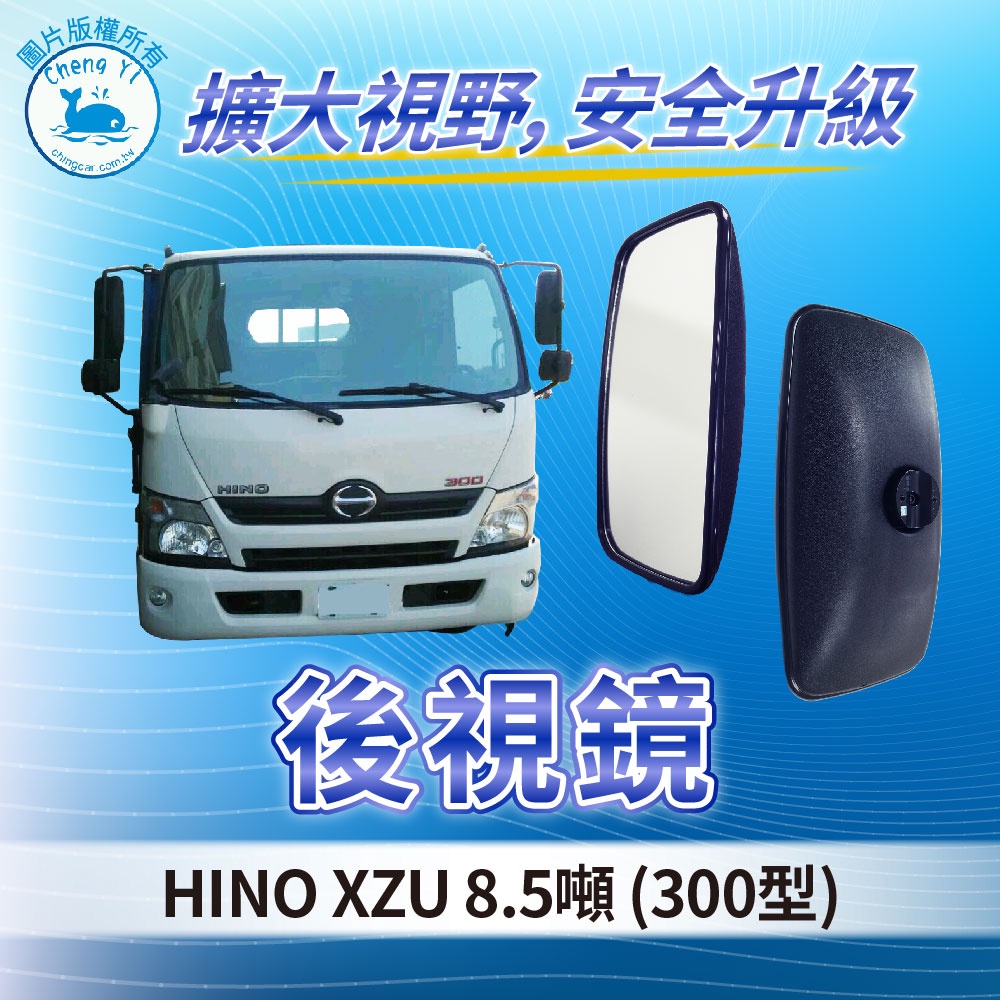 [承毅-現貨] 黛娜 HINO 300 XZU 8.5噸 五期 後視鏡 後照鏡 照後鏡 輔助鏡  廣角鏡 照後鏡 外鏡