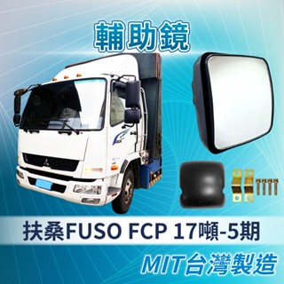 [承毅-現貨]福壽 FUSO FCP 5期 17噸 輔助鏡 倒車鏡 廣角鏡 後照鏡 外鏡 貨車 卡車 汽車百貨 大車