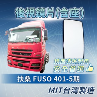 [承毅-現貨]福壽 FUSO 401 5期 後視鏡片 鏡片 外鏡 後照鏡 後視鏡 廣角鏡 輔助鏡 貨車 卡車 汽車百貨