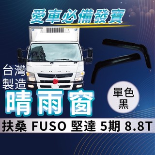 [承毅-現貨]FUSO 三菱 堅達 5期 8.8噸 晴雨窗 擋風 擋雨 遮陽 抗UV 防霧 低噪音 卡車 貨車 拖車