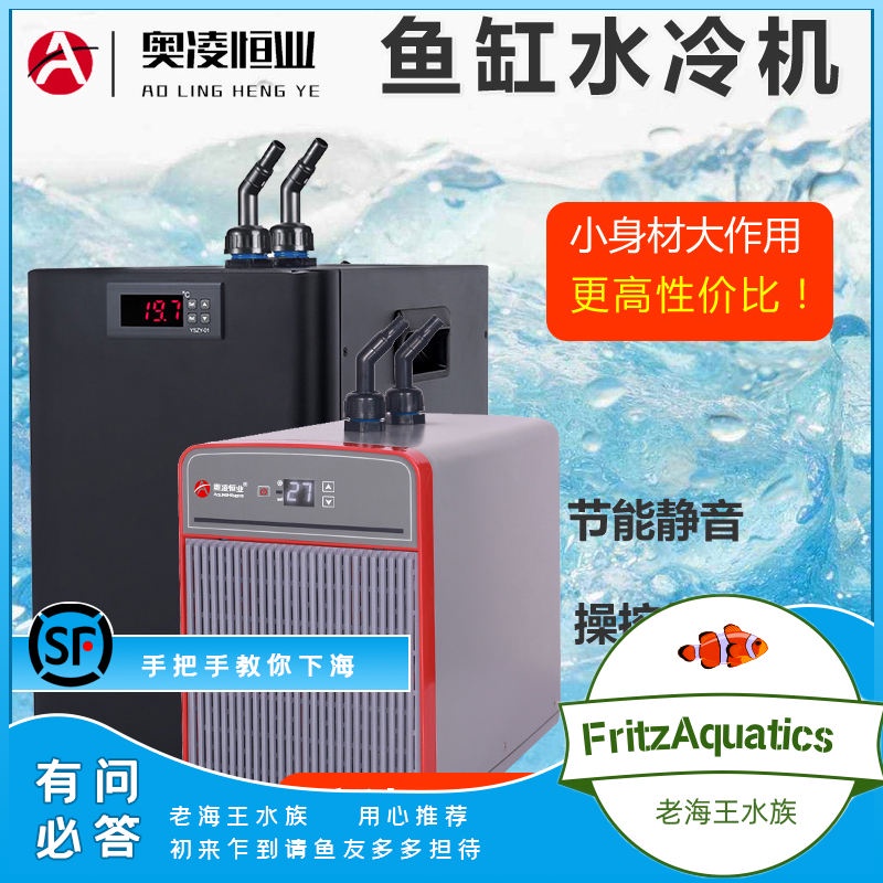 奧凌冷水機水冷機魚缸製冷機自動降溫器家用海水族箱養魚降溫器