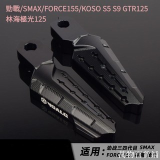 適用SYM腳踏S5 S9 SMAX山葉勁戰三四代目FORCE155GTR125機車改裝飛旋踏板 GKVN#萬物百貨