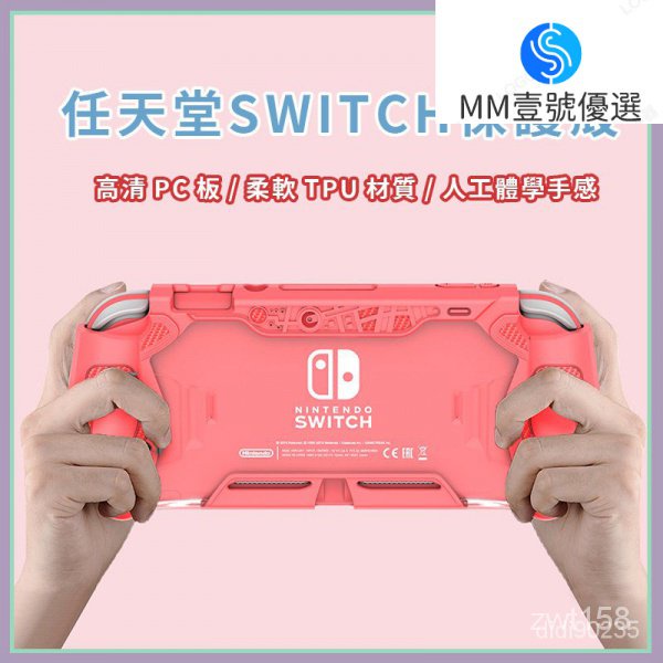 【新品下殺】✨SWITCH lite親膚保護殼✨ Switch lite保護套主機殼 手柄套NS液體TPU殼主題彩殼配件