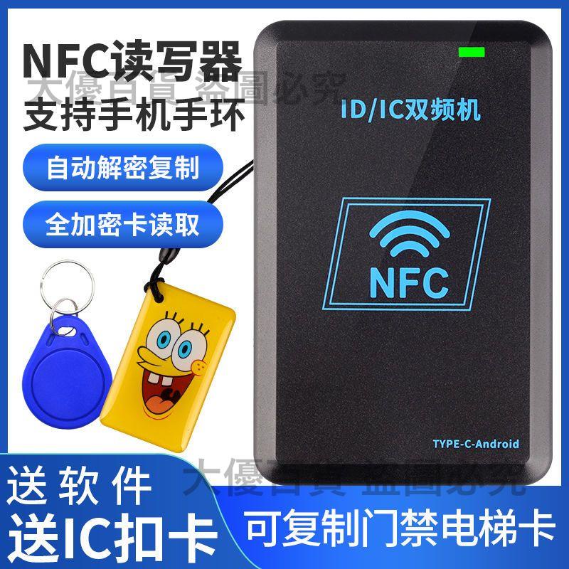 NFC雙頻讀寫器ICID門禁卡讀卡器復制器萬能拷貝配卡機電梯卡模擬