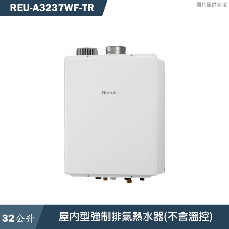 林內【REU-A3237WF-TR】32L屋內型強制排氣熱水器(不含溫控) 含全台安裝