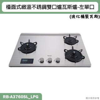 林內【RB-A3760SL】檯面式緻溫玻璃三口爐瓦斯爐(不銹鋼)左單口LPG桶裝瓦斯 含全臺安裝