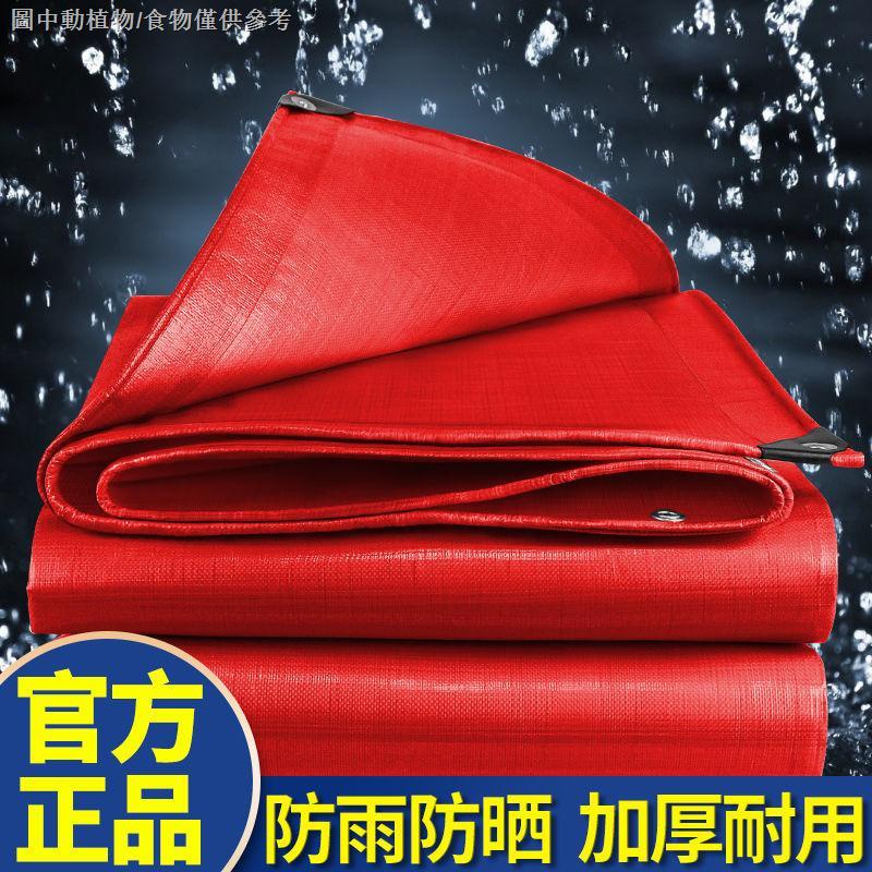 【批發價】☒❃1.13 zho 紅色塑膠防雨布防水防晒加厚篷布三輪車油布遮陽遮雨棚布貨車帆布