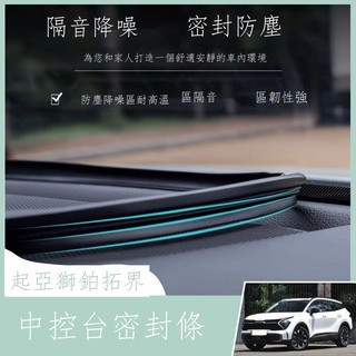 ♞【專用】Kia sportage 23款 起亞獅鉑拓界中控台密封條隔音條儀表台密封防塵減震膠條耐高溫 男女 裝飾