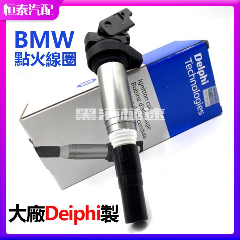 黑海極速•免運DELPHI制 BMW E90 E60 E46 E39 E70 E53 M54 N42 N52 X5 考耳