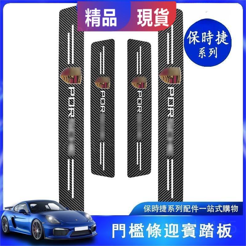 保時捷 porsche cayenne macan panamera 門檻條 門檻貼 貼紙 保護膜 內飾 裝飾 改裝