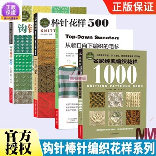 全新/名家經典編織花樣1000鉤針編織教程書鉤織編織圖解書籍織毛衣圖 書