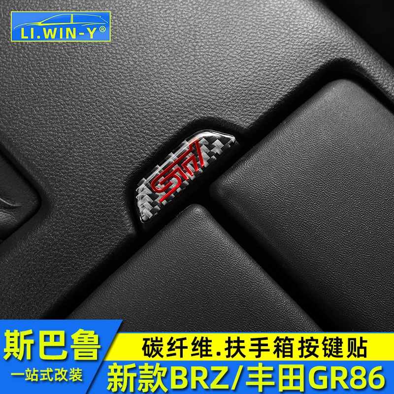 Subaru 速霸陸 斯巴魯新款BRZ豐田GR86碳纖維內飾改裝扶手箱按鍵開關貼片