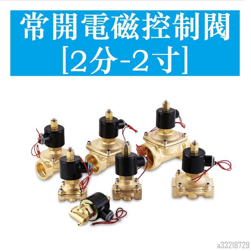 【瑞福】常開電磁閥水閥AC DC12/24/110V/220V 2分 3分 4分 6分 1吋 1.2吋 1.5吋 2吋