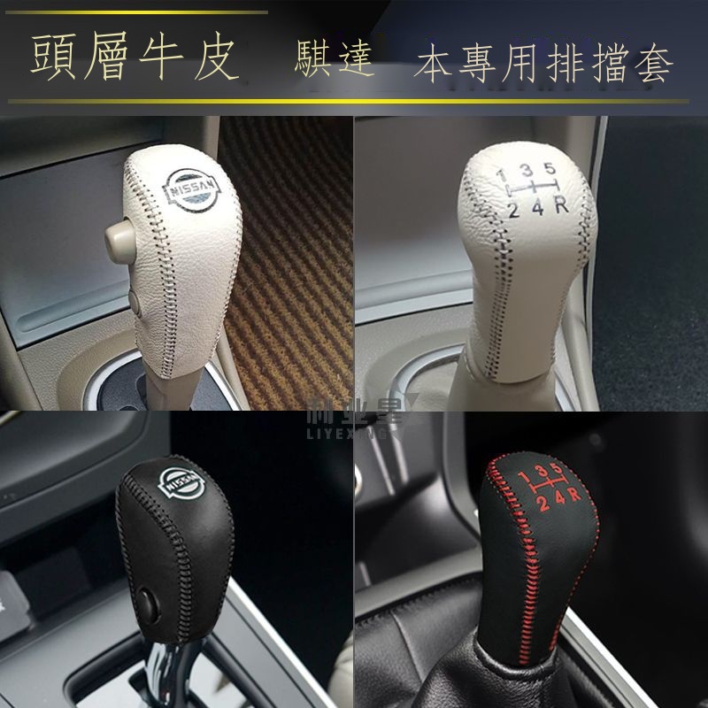 ▲㍿ஐ【專用】Nissan Tiida 日產尼桑 適用于日產新老騏達自動手動車內裝飾真皮手縫排擋檔把擋把手剎套