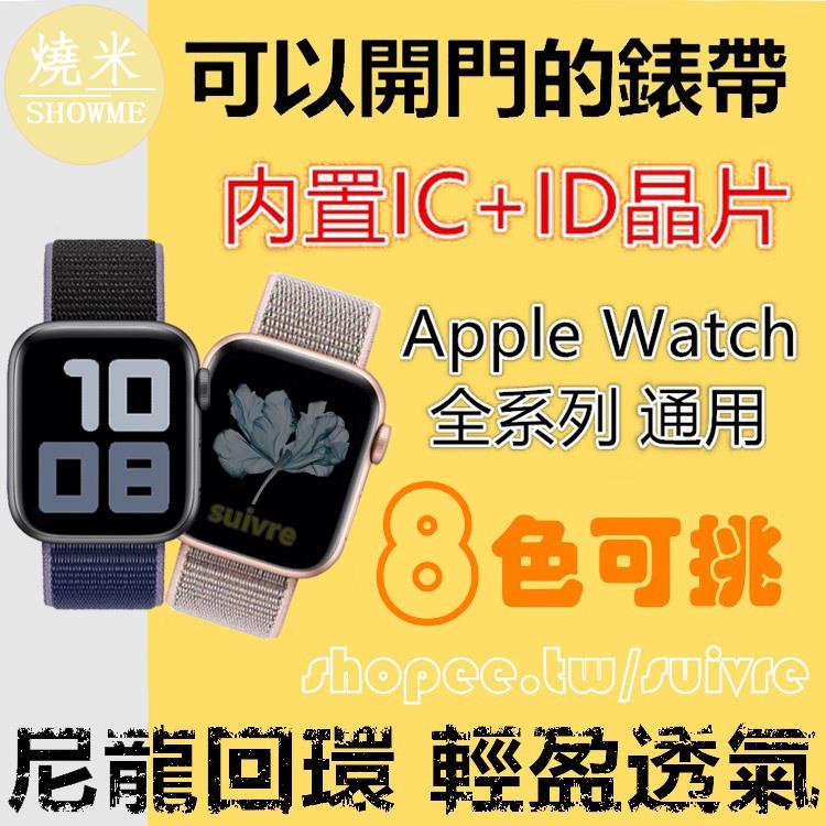 SHOWME-8色可選 門禁卡錶帶 22mm適用Apple Watch內置IC及ID雙晶片蘋果手錶SE/7/6/5