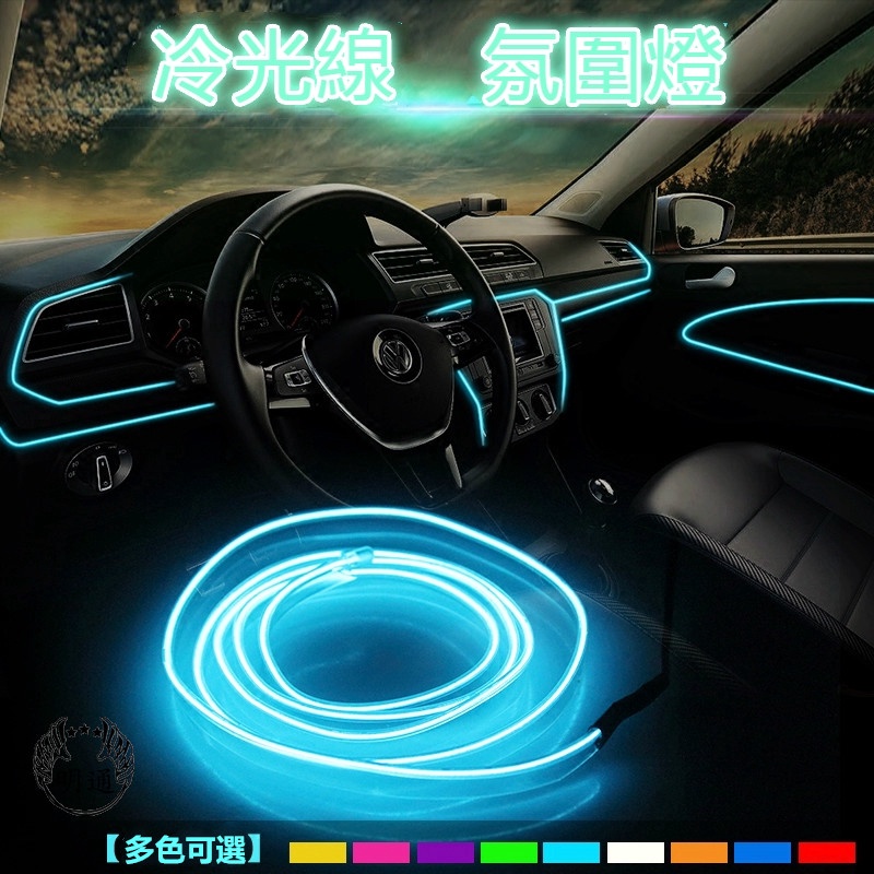 【新品】冰藍色EL冷光線1M-5M 汽車LED裝飾燈條 車內氛圍燈 氣氛燈 改裝帶驅動器 導光條 發光條 發光線 冷光管