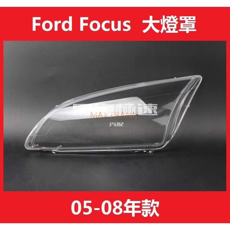 黑海極速•適用於05-08款 老福特福克斯 前大燈透明燈罩 燈殼 Ford Focus MK2 大燈 燈罩 頭燈蓋 大燈