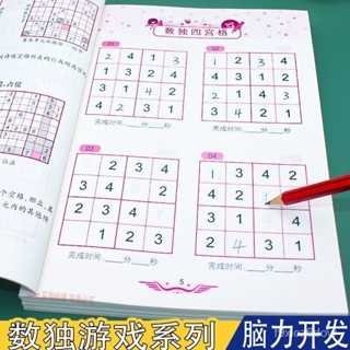 🔥臺灣出貨免運🔥兒童數獨四六九宮格幼兒園小學生6-12嵗數獨入門數字益智遊戲書 思維訓練四宮格數獨入門遊戲書 智力開發