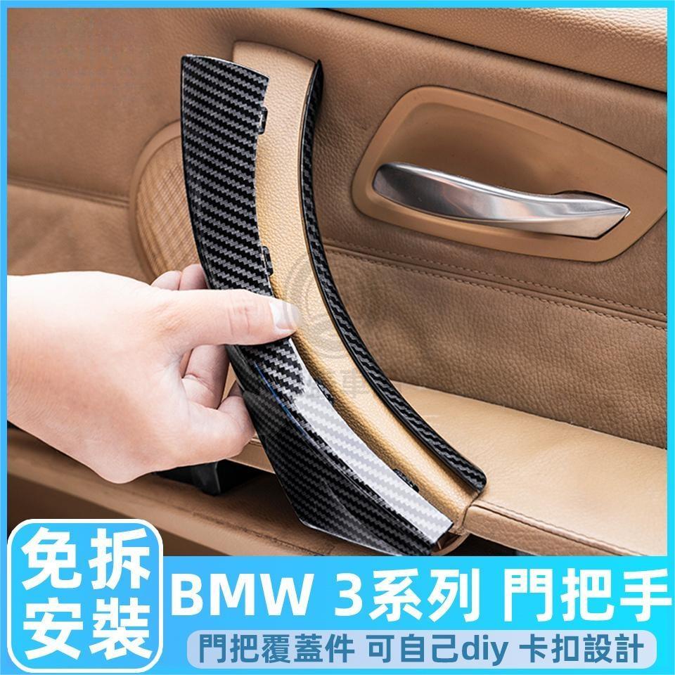 BMW E90 E91 E92 把手 手把 門把手 寶馬 3 4 系列 門把 內門把 拉門把手 車門把手拉手 內手把