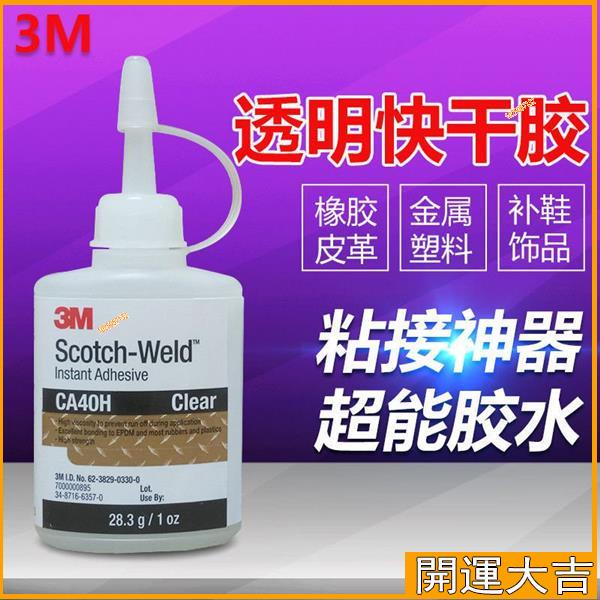 🔊 進口3M CA40H強力萬能膠補鞋膠比502強80倍陶瓷玻璃塑料金屬橡膠 EHIy