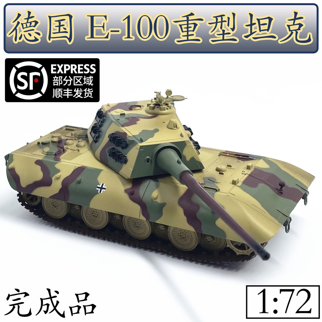 1:72德國E100重型坦克世界模型免膠分色成品仿真擺件非玩具35120