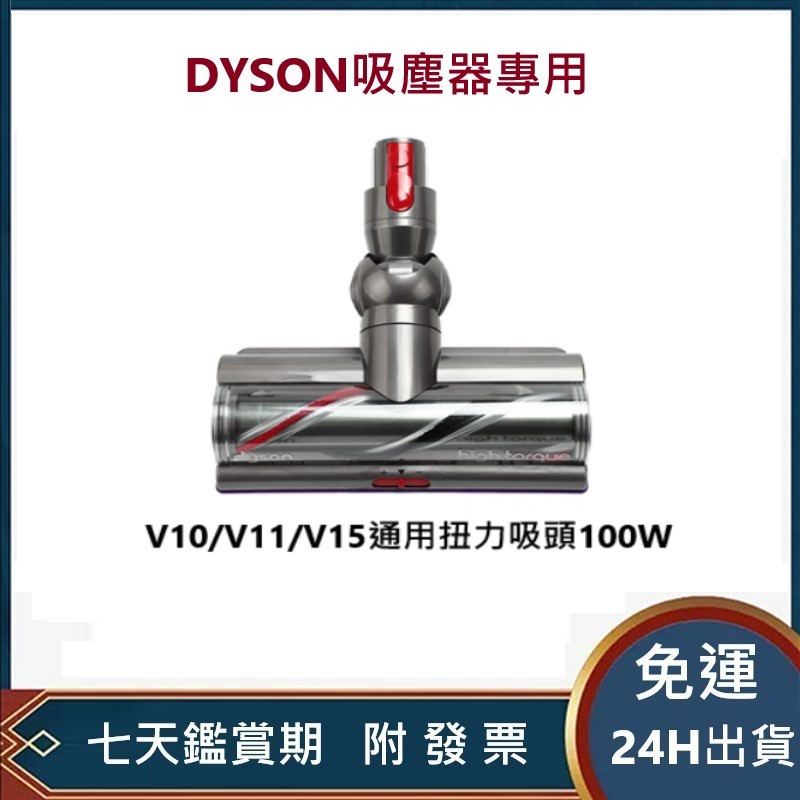 【免運&amp;24H出貨】全新Dyson 戴森V10 V11 V15V22 無纏繞高扭矩100W 高扭力電動吸頭 扭力吸頭
