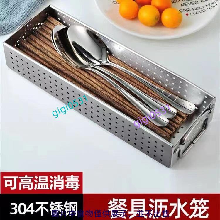 304不鏽鋼 消毒櫃筷子盒 不銹鋼瀝水筷子架 餐具瀝水瀧 家用廚房拉籃 內置放勺子收納盒 可高溫消毒