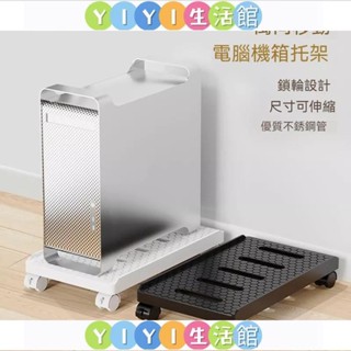 【YIYI】主機託 臺式電腦主機托架可移動機箱支架底座家用辦公室通用增高置物架子