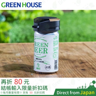日本 Green House 超音波啤酒發泡機 GH-BEERMS 震動 罐裝啤酒 製泡器 露營 GH-BEERIS