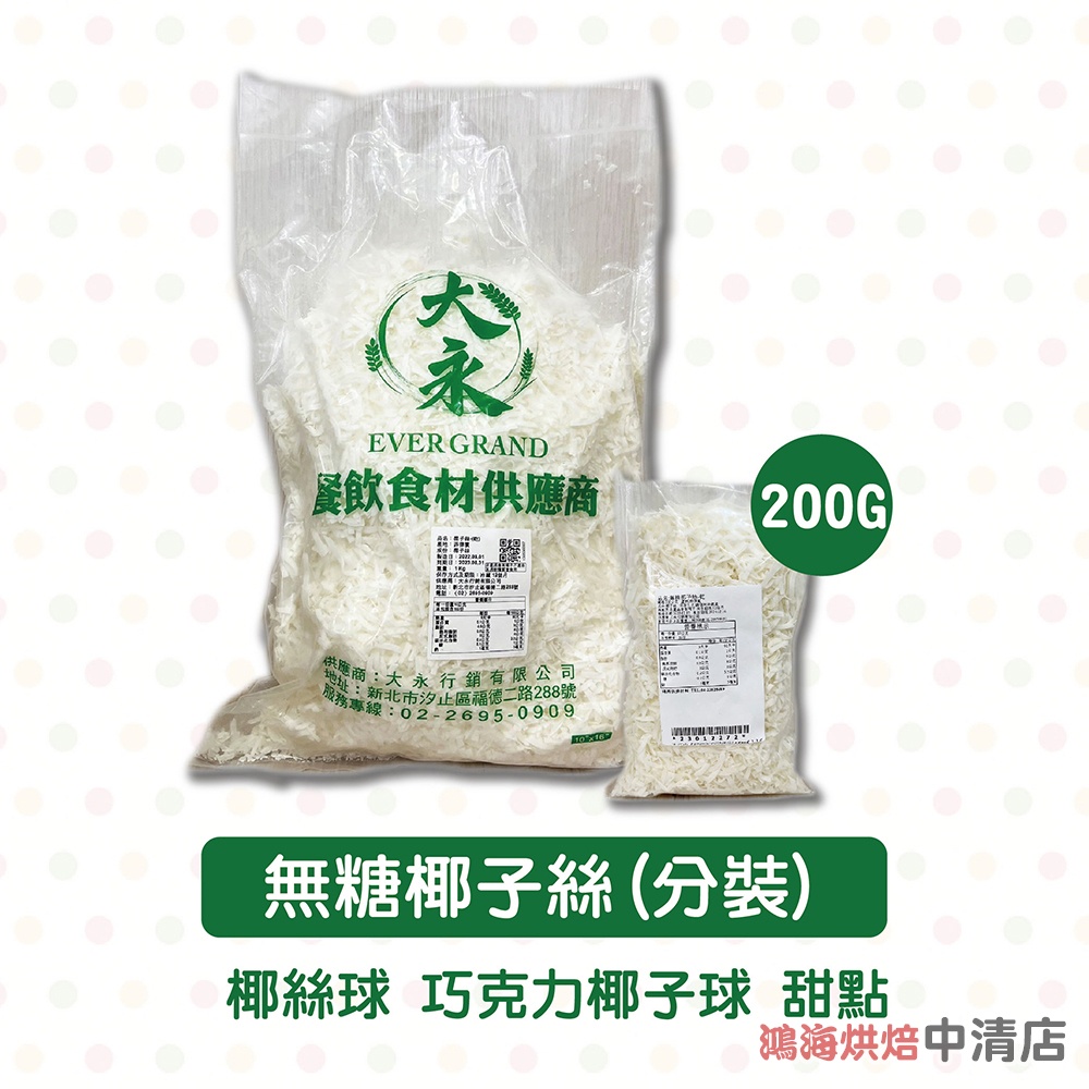 【鴻海烘焙材料】無糖 椰子絲 200g(分裝) 椰絲球 無糖椰子絲 椰子絲乾 椰絲 南洋風味料理 調味 烘培原料(冷藏)