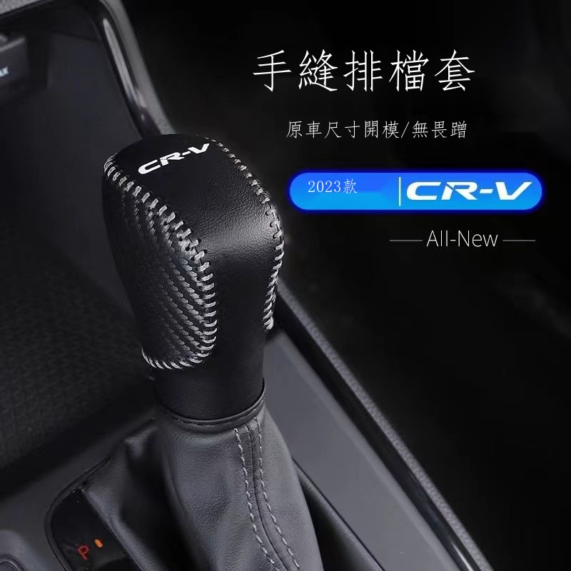 ☌❇ﺴ【專用】HONDA CRV 23款 適用23款本田CRV手縫中控排擋保護套真皮檔把套內飾改裝中控扶手 男女改裝