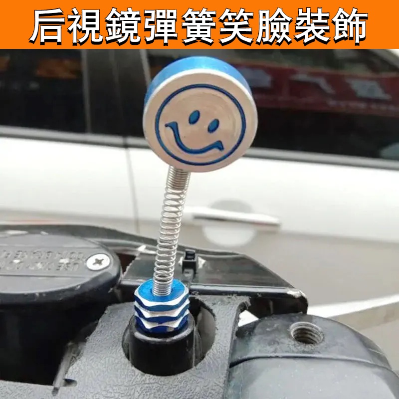 💯台灣出貨⚡️電動車後照鏡裝飾 8mm 搖擺彈簧笑臉 機車後照鏡笑臉螺絲