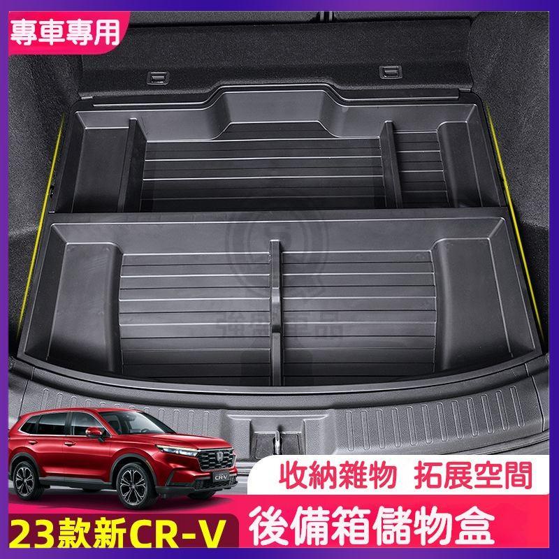 6代 17-23款 適用於本田 Honda CRV後備箱儲物盒 車載收納盒 尾箱備胎收納箱 儲物盒 置物盒 CRV5.5