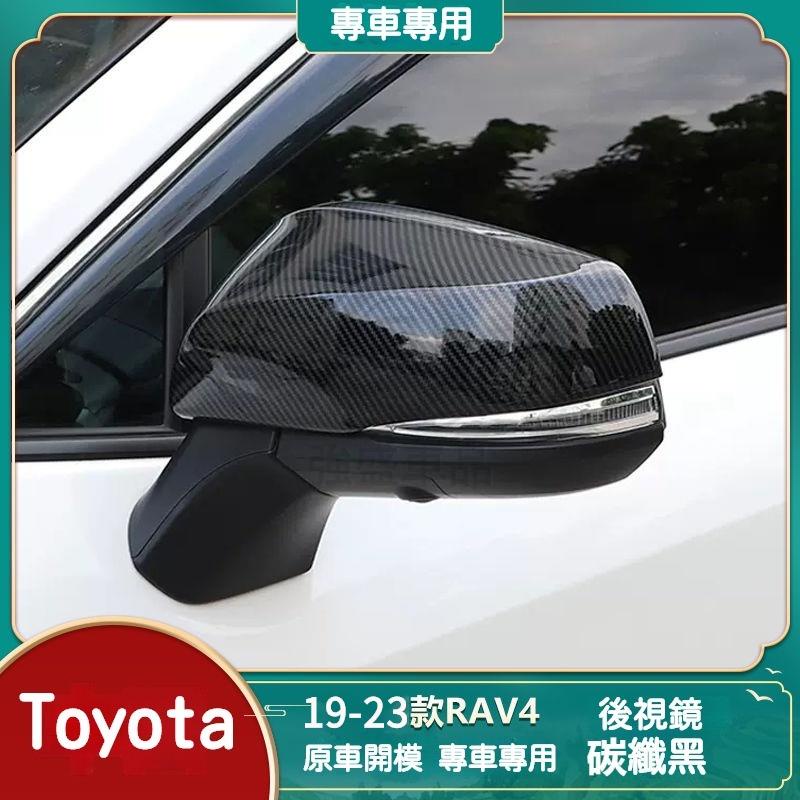 19-23款 適用於 Toyota RAV4 5代後視鏡蓋 豐田 rav4 後視鏡罩 後視鏡保護殼 保護套 後視鏡蓋裝飾