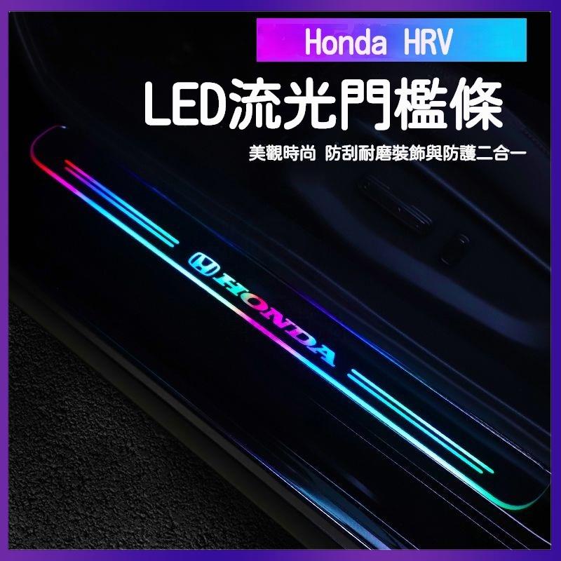 適用於 15-23款 本田 Honda HRV 迎賓踏闆燈 LED 髮光 門檻條 流光 腳踏闆 改裝內飾改裝強盛車品🏆
