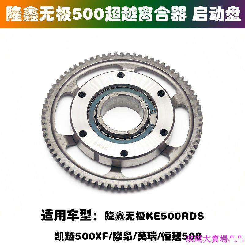 適用隆鑫KE500 凱越500XF無極500RGY摩托車啟動盤 超越離合器總成