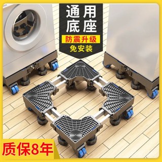 【熱銷】超穩固 洗衣機底座 冰箱底座 洗衣機置物架 烘衣機架 萬嚮輪移動腳架託架 防潮 防生鏽 加強通用 可伸縮支架