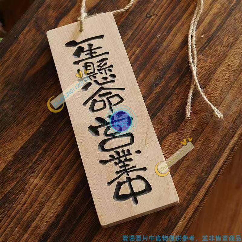 ☆0112☆ ins日式和風實木掛牌 客製化掛牌 一生懸命營業中掛牌 木牌定制 木質雕刻字 門牌吊牌餐牌 ❤0112❤