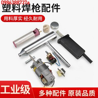 🔥 🔥【優品】分體式大功率塑膠焊槍配件熱風槍發熱芯電機開關風管風嘴手柄碳刷