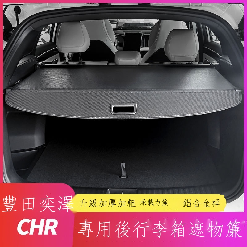 ❡【專用】Toyota CHR 23新款 適用于豐田奕澤IZOA后備箱專用遮物簾CHR內飾置物隔板改裝配件