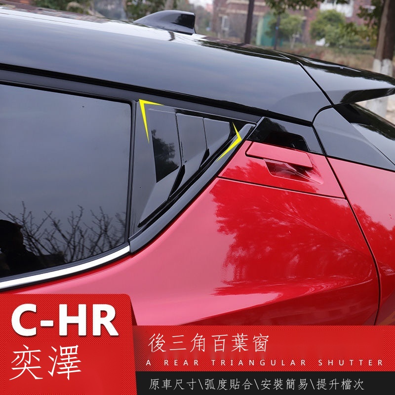 ☽▣✟【專用】Toyota CHR 23新款 適用于豐田CHR奕澤后三角百葉窗折疊鯊魚鰓飾條改裝汽車車身配件