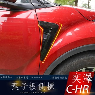 ✣☽✆【專用】Toyota CHR 23新款 適用於豐田CHR奕澤車身葉子板側標裝飾片外飾改裝側標貼