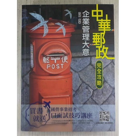 YouBook你書》S1R無筆跡_2019中華郵政 企業管理大意 完全攻略_三民輔考 17版+4710139131136