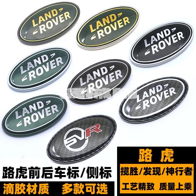 『機械師』路虎車標 LAND ROVER前格柵標 後標 RANGE ROVER路虎攬勝運動版發現4神行極光SVR中網標誌