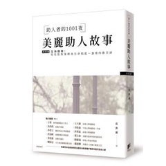 助人者的1001夜-美麗助人故事