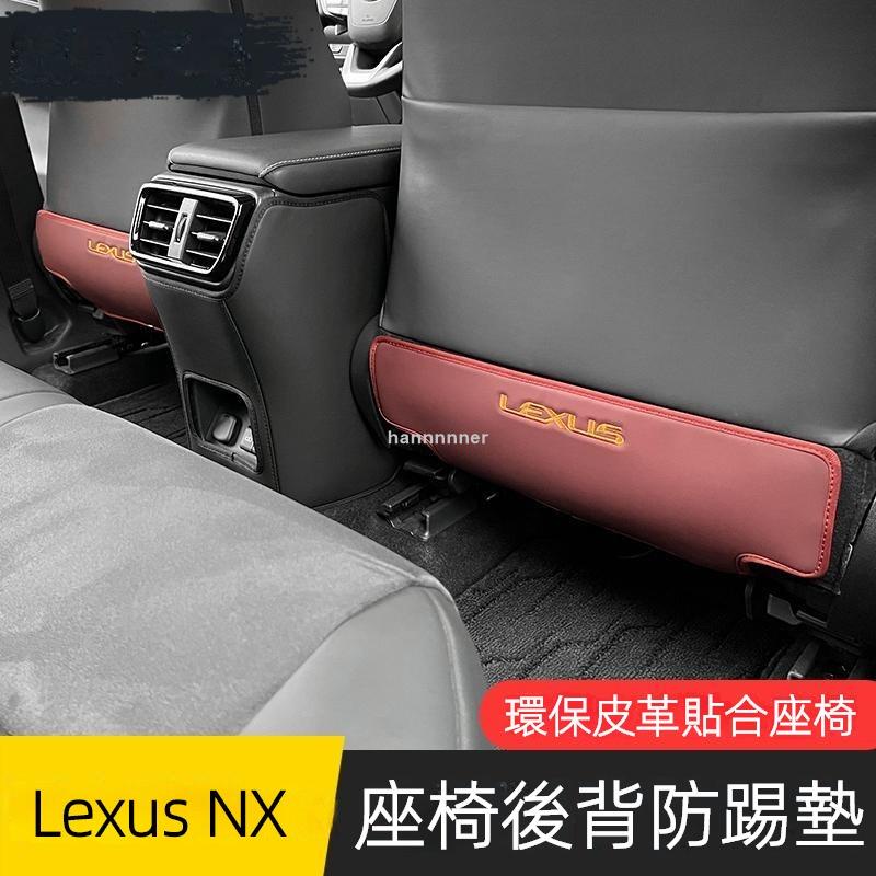 【可開發票】適用於22款淩誌Lexus nx200 nx250座椅防踢墊nx改裝nx350h車內用品450h改裝