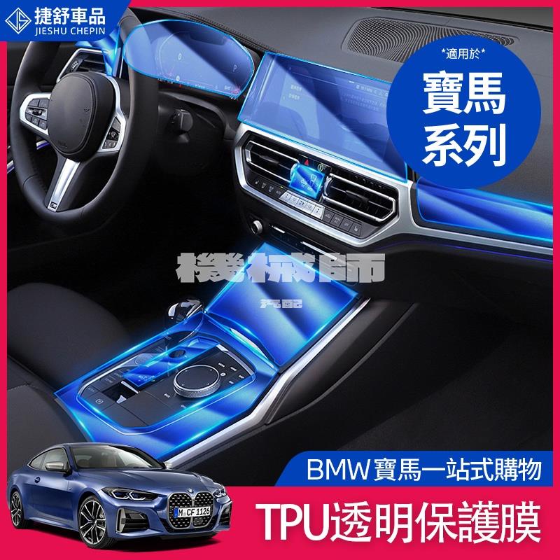 『機械師』BMW 寶馬 內飾 保護膜 TPU 貼膜 中控面板 鑰匙 G20 G21 G30 G31 F11 方向盤 車貼